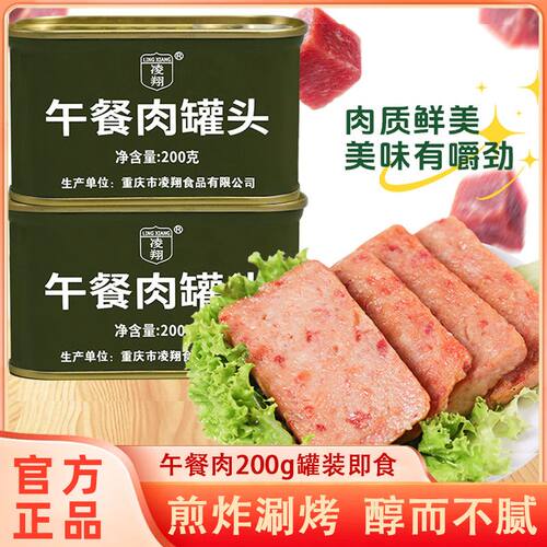 凌翔午餐肉罐头200g涮火锅做早餐下饭菜速食猪肉罐头应急储备食品