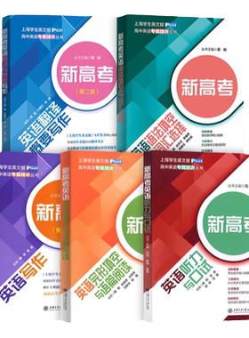 高中英语专题精讲丛书 新高考英语听力与口试语法填空与词汇选择翻译与概要写作完形填空与语篇阅读写作 上海交通大学出版社