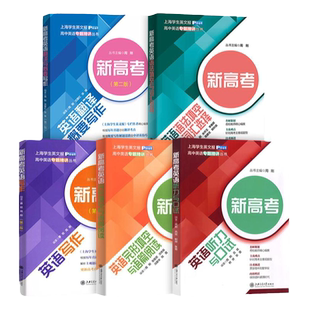 高中英语专题精讲丛书 新高考英语听力与口试语法填空与词汇选择翻译与概要写作完形填空与语篇阅读写作 上海交通大学出版社