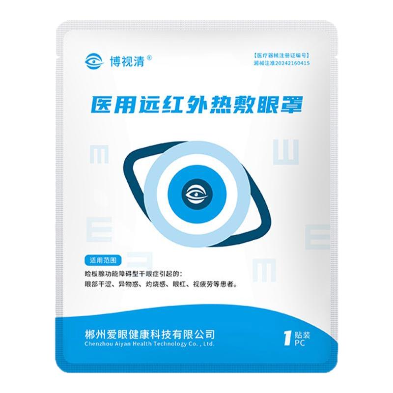 博视清医用蒸汽眼罩缓解眼疲劳干冷热敷器具（器械）