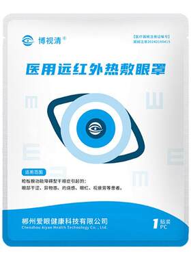 博视清医用蒸汽眼罩缓解眼疲劳干眼症远红外学生热敷防近视护眼贴