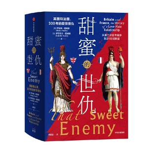 甜蜜的世仇 英国和法国 300年的爱恨情仇 从第二次百年战争到21世纪欧盟 罗伯特·图姆斯 著 历史