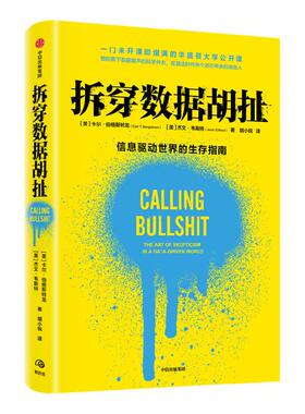 拆穿数据胡扯中信出版