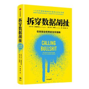 拆穿数据胡扯 包邮 卡尔伯格斯特龙等著 薛兆丰涂子沛等经济学科学史心理学传播学多界联袂推荐在算法时代做个明白人中信