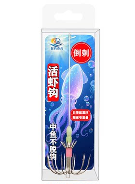 智钓奇兵特大号倒刺活虾鱿鱼钩