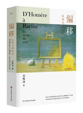 偏移 从荷马到拉辛 谜文库 吴雅凌著 古希腊神话诗 诗与哲学之争 古今之争 西方文学史 正版 华东师范大学出版社