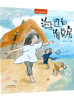 我爱我的家乡海边的海草房