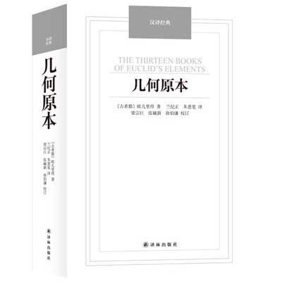 现货几何原本译林出版社 汉译经典名著欧几里得正版9787544750066