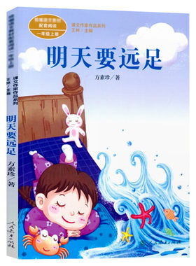 明天要远足方素珍一年级上册配套