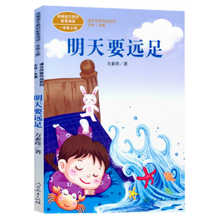 明天要远足 方素珍著 一年级上册语文教材书课文作家作品系列 必小学生课外同步推荐阅读书经典儿童文学正版书籍人民教育出版社