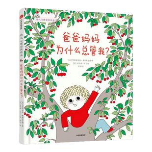 爸爸妈妈为什么总管我 幼儿心理安抚绘本 3-6周岁幼儿园宝宝早教启蒙绘本图画故事书籍亲子共读睡前阅读书籍凤凰新华书店旗舰店