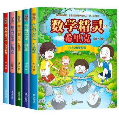 数学精灵希里克彩图注音版全套