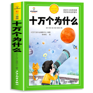十万个为什么小学生注音版中国少年儿童百科全书大百科全套一年级阅读课外书必读阅读书籍二三年级带拼音幼儿趣味科普绘本故事书