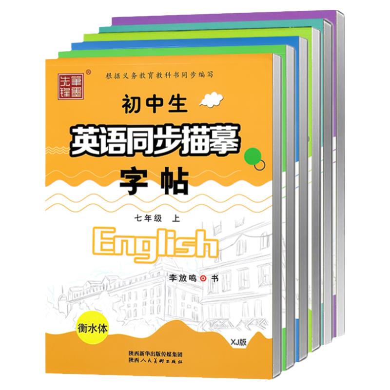 仁爱版衡水体英语字帖七年级八年级九年级上册下册英语字帖湘教版衡水体英文字帖初中生英语同步字帖中考满分作文单词词汇笔墨先锋