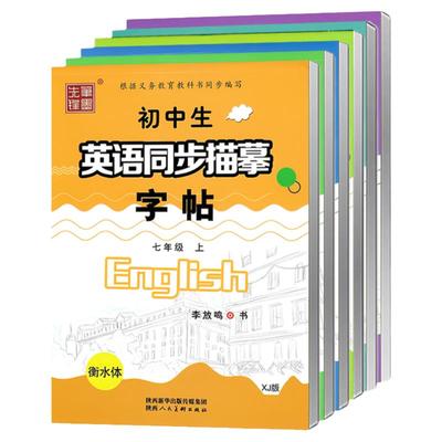 仁爱衡水体英语字帖笔墨先锋