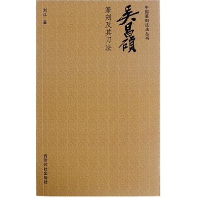 吴昌硕篆刻及其刀法教程书