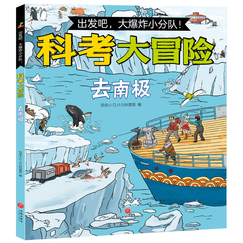 出发吧爆炸小分队科考大冒险漫画去南极全套4册 故事书登顶珠峰勇闯撒哈拉沙漠走进亚马逊森林科普绘本小学生课外阅读漫画正版书籍