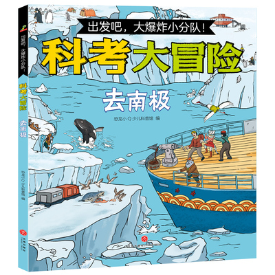 出发吧爆炸小分队科考大冒险漫画去南极全套4册 故事书登顶珠峰勇闯撒哈拉沙漠走进亚马逊森林科普绘本小学生课外阅读漫画正版书籍