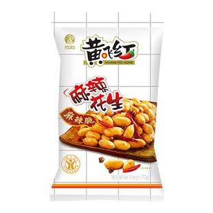 黄飞红麻辣花生米大小包装黄飞鸿五香椒盐香辣下酒菜零食休闲小吃