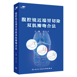 腹腔镜近端胃切除双肌瓣吻合法基础知识与手术操作双管齐下手术实操还原真实临床场景非实体书电子版胡文庆医学书籍课程人卫音像