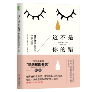 正版 这不是你的错 海灵格家庭创伤疗愈之道 家庭代际创伤专家马克沃林恩集20年研究经验的自我疗愈指南2016鹦鹉螺图书奖
