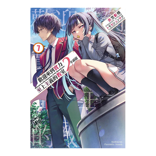 【预售】轻小说 欢迎来到实力至上主义的教室 2年级篇7 衣笠彰梧 台版轻小说书籍繁体中文原版进口图书 角川出版