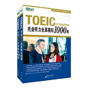 【新东方官方旗舰店】托业听力全真模拟1000题+阅读全真模拟1000题(共2本)TOEIC备考试书籍 专项练 写作全真模拟书籍 英语官网