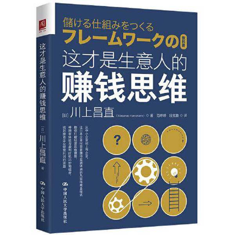 正版《这才是生意人的赚钱思维》