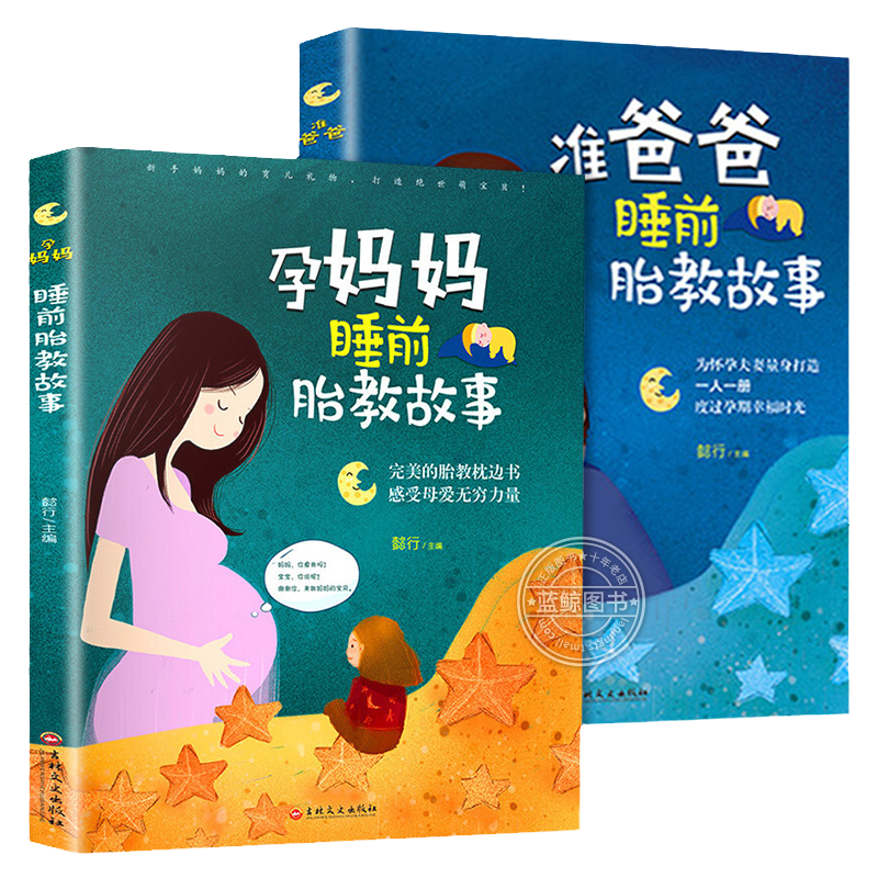 赠音频孕妈妈+准爸爸胎教故事书