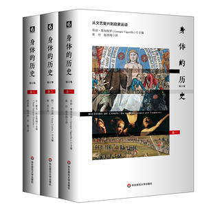 身体的历史 修订版3册套 傅雷翻译奖入围作品 西方身体文化史历史学人类学 法国身体史领域力作 正版 华东师范大学出版社