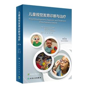 儿童视觉发育诊断与治疗第2版周悦乔彤基础理论临床策略功能评估人卫眼科与斜视视光学教材幼儿运动神经屈光不正角膜接触镜色觉