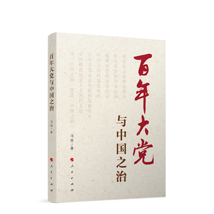 百年大党与中国之治 冯俊著 人民出版社旗舰店