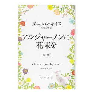 【预售】献给阿尔吉侬的花束 アルジャ—ノンに花束を 新版日文文学 原版图书外版进口书籍ダニエル·キイス