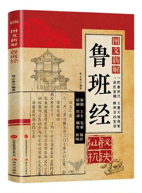 图文新解鲁班经 建筑水利 汇集千百年来匠人口传心授的经验与智慧 读懂中华营造文明的温度一部活在中国人骨子里的营造史诗 正版