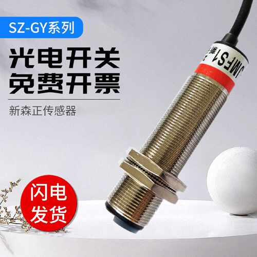 议价新森正光电开关金属款SZ-GY-30MFS1/10MFS1感应玻璃反应敏锐