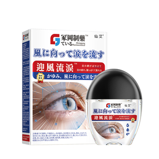 迎风流泪滴眼液干眼症药水眼睛老是流泪道堵塞干涩发痒缓解视疲劳