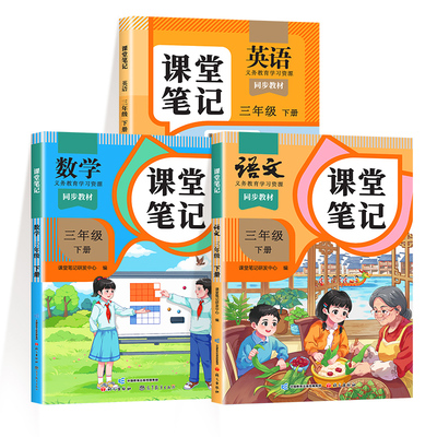 课堂笔记1-6年级上册语数英全套