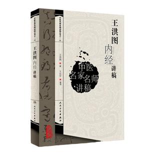 正版 王洪图内经讲稿中医名家名师讲稿系列丛书讲中医临床讲稿之一黄帝内经皇帝内经讲稿分为素问与灵枢经中医四大经典名著之一
