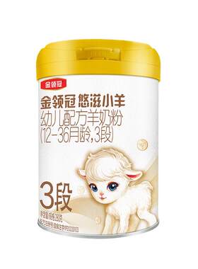 伊利金领冠悠滋小羊3段羊奶粉