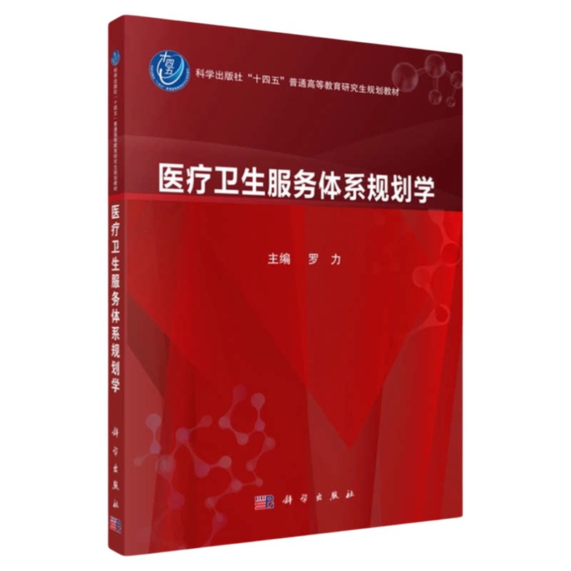 医疗卫生服务体系规划学
