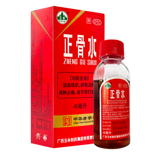 玉林 正骨水 45ml*1瓶/盒 活血祛瘀舒筋活络消肿止痛跌打损伤
