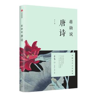 蒋勋说唐诗(修订版)蒋勋 著 蒋勋说文学之美 唐代诗人李白 杜甫 白居易 中信出版社图书 畅销书 正版书籍