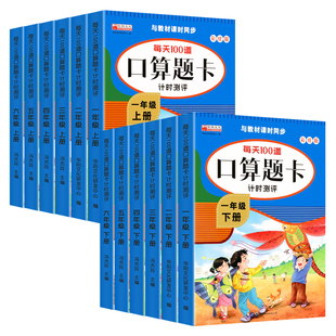 每天100道口算题卡一年级二年级三年级四五六年级上册下册小学数学口算天天练100以内加减法乘除法练习册人教版每日100题算术本