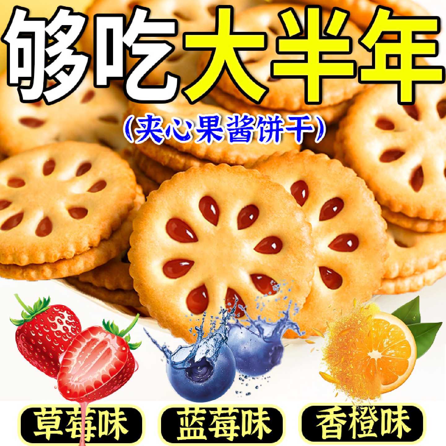 果酱夹心饼干混合多口味酱心休闲解馋零食小吃草莓蓝莓香橙整箱