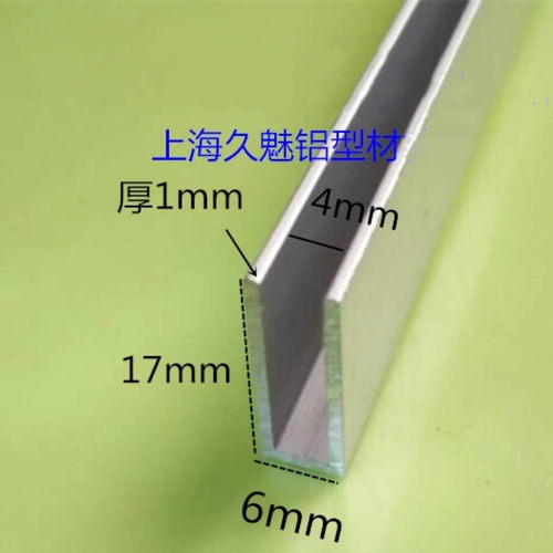 铝合金U型槽铝包边条 底宽6mm高17mm厚1mm内槽4mm铝型材 滑轨卡槽