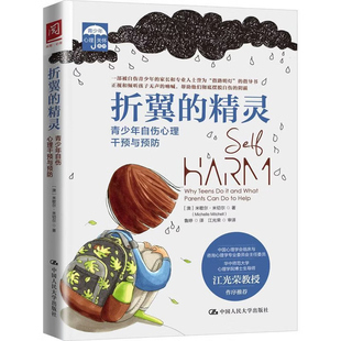 折翼的精灵：青少年自伤心理干预与预防 米歇尔·米切尔 面向自伤青少年的家人及专业救助人士的科普读物