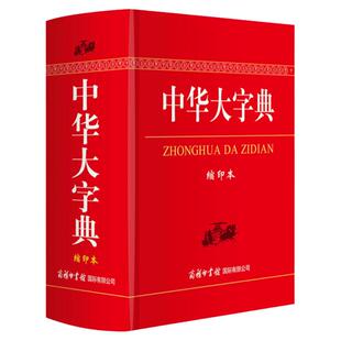 【现货正版】中华大字典缩印本 商务印书馆 工具书通用字冷僻字繁体字异体字旧字形高中学生实用汉语词语字典辞典便携畅销图书籍