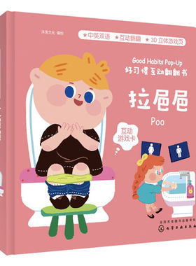 好习惯互动翻翻书 拉㞎㞎 宝宝生活认知翻翻书 好习惯培养书 立体纸板书 亲子互动阅读书籍 婴幼儿1-3岁启蒙认知玩具立体书正版