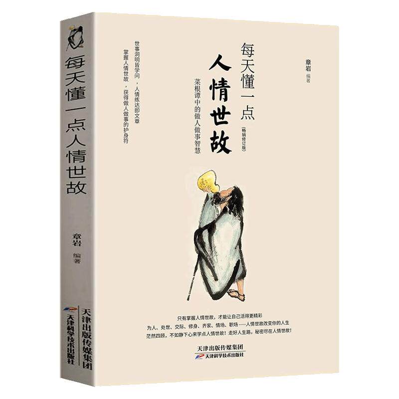 官方正版】每天懂一点人情世故 中国式人情世故的书籍 为人处事沟通智慧商务社交酒桌礼仪 表达说话技巧关系情商职场应酬交往图书