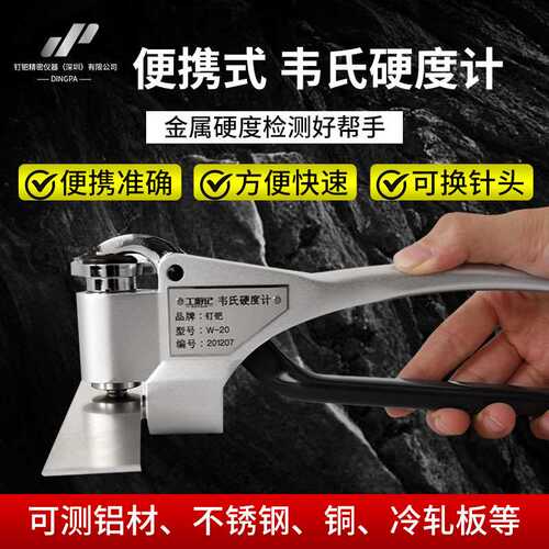 工游记韦氏硬度计W20B铝材合金黄铜便携式专用钳形测试仪器高精度